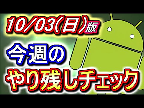 【最初の5分が重要】秘才の氷城が本日までです!!遅延耐性は乱獲出来ましたか？～10月3日(日)付 今週のやり残しチェック～【パズドラ】