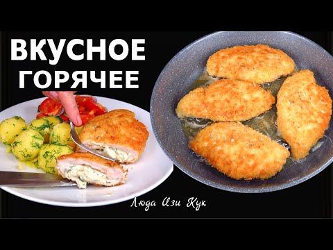 🐔Горячее и вкусное Куриные кармашки с сырной начинкой с гарниром и салатом Люда Изи Кук обед ужин