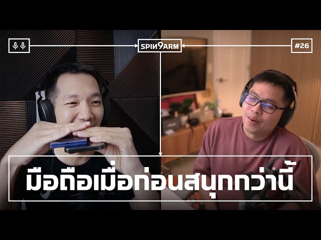 EP26: มือถือเมื่อก่อนสนุกกว่านี้