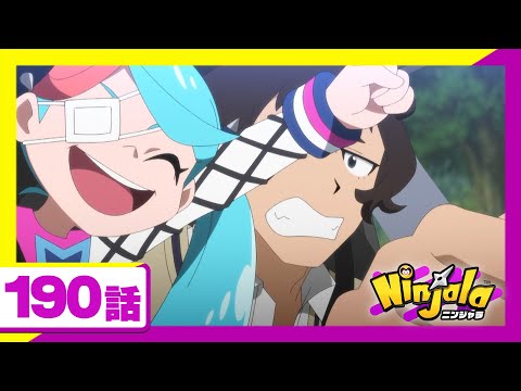 【アニメ ニンジャラ】「さよなら???ルーシー」190話