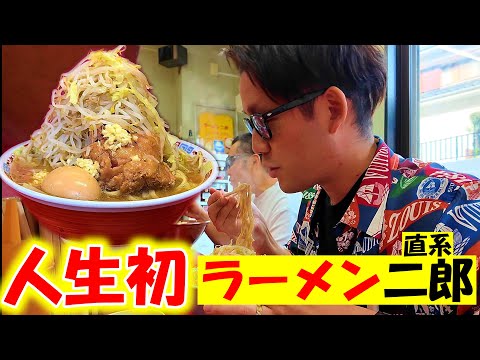 人生初の直系ラーメン二郎を食べてみたら...ルールが分からずテンパる俺ww【ラーメン二郎】