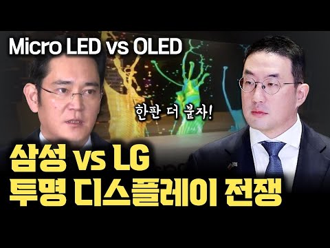 삼성 vs LG, 투명 디스플레이 경쟁! Micro LED와 OLED로 투명하고 선명한 화질을 만드는 원리!