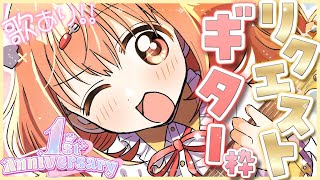 𓊆 1周年記念ギター枠 𓊇 みんなからのリクエスト曲を弾いちゃうよっ！！ 𓊆 雲母たまこ/にじさんじ 𓊇