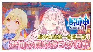 【 #原神/Genshin 】初見さん大歓迎！✨送仙の儀のおつかい中！魔神任務 第一章 第二幕から【 #音無ツバキ / Vtuber 】