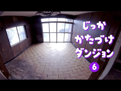 全ての部屋が空っぽに！〜実家片付けダンジョン6話〜