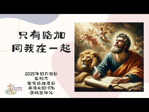 【Walk in Love】每日聖言 - 只有路加同我在一起