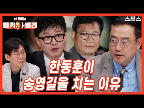 [마키아벨리] 한동훈, 송영길 측근을 치면서 재반격 모드로 전환_변희재