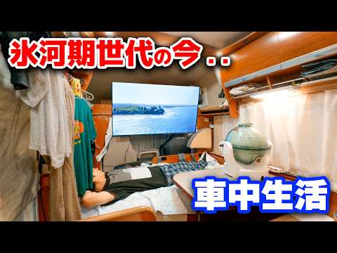 50歳手前就職出来なかった世代、中古キャンピングカーで車中生活。仕事も洗濯も車の中。