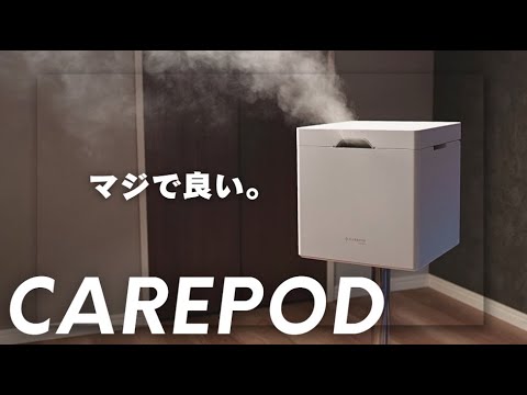 煮沸消毒できる加湿器 CAREPOD X50が衛生的で最高すぎる！