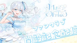 ファンクラブ開設！記念配信✨️特典紹介もあるよっ！໒꒱ 【 #Mirea_time 】