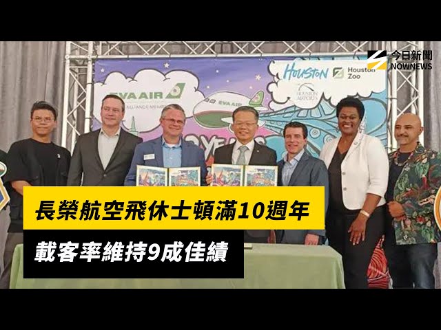 飛休士頓滿10週年 長榮航載客率維持9成