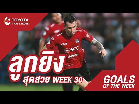 Goals of the Week : สัปดาห์ที่ 30 | โตโยต้า ไทยลีก 2020