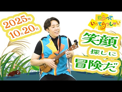 わらっていってらっしゃい#23