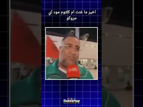 اخير ما غنت ام كلثوم مود اي مروكو 😅