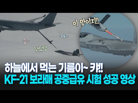 하늘에서 먹는 기름이~ 캬!!..KF-21 보라매 공중급유시험 성공 영상