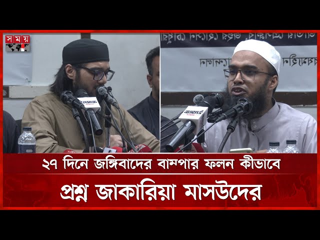 মিথ্যা মামলায় ফাঁসানোর অভিযোগ আসিফ আদনান ও জাকারিয়া মাসউদের | Asif Adnan | Zakaria Masud