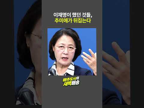 <strong>이재명이</strong> 했던 것들, 추미애가 뒤집는다