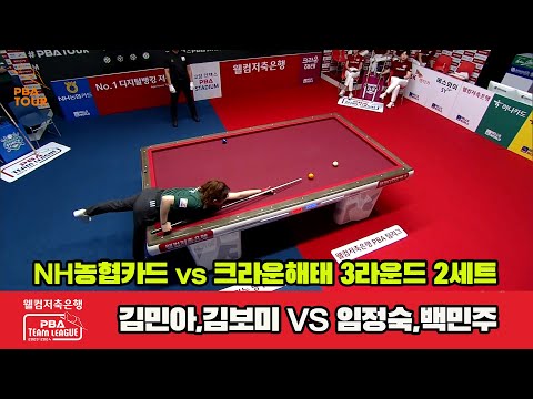 2세트 NH농협카드(김민아,김보미) vs 크라운해태(임정숙,백민주)[웰컴저축은행 PBA 팀리그 2023-2024]