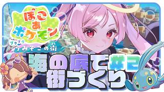 【ぽこポケ】極上の海中スローライフへ🐠✨DLC第1弾『ブクブクうみぞこの街』で新生活‼ #2 ｜ジギタリス・マリア