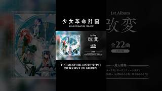 少女革命計画 - 1st Album「改変」XFD #shorts