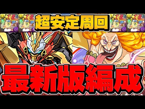 "現環境最強"万寿テンプレ編成！ウルフデイトナで8分-9分台で安定周回！これ組めれば勝ち組！【パズドラ】