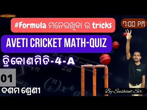 Class 10 Trigonometry chapter 4a in | Aveti Cricket Math | Trigonometry Tricks