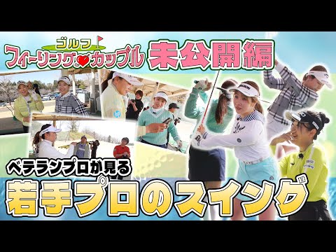 ゴルフフィーリングカップル　未公開編②　「ベテランプロが見る若手プロのスイング」