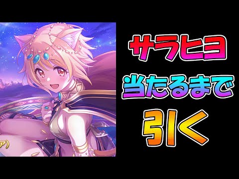 【プリコネR】サラサリアヒヨリ手に入れるまで引くガチャライブ【ライブ】