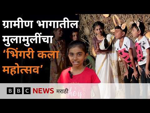 गाव खेड्यातील लहान मुलांसाठी असलेला ‘भिंगरी कलामहोत्सव’ | BBC News Marathi