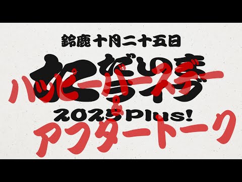 Ms.OOJA TADAIMA LIVE PLUS「あなたの告白」アフタートーク 2025 10 25 三重・イスのサンケイホール鈴鹿(鈴鹿市民会館）