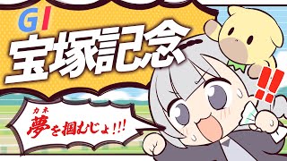 ＼🚩競馬配信🏇／宝塚記念【 白百合リリィ / ビビドニア 】