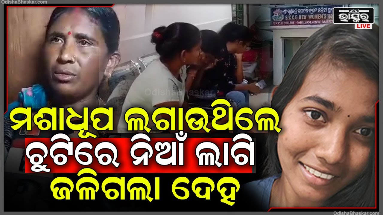 ମଶାଧୂପରେ ଦିଆସିଲି ମାରୁ ମାରୁ ଚୁଟିରେ ନିଆଁ.. ସୁନ୍ଦରୀ ଯୁବତୀଙ୍କ ଦେହ....ଆଉ ତା’ ପରେ..