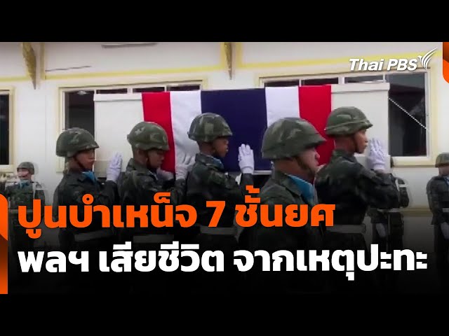 ปูนบำเหน็จ 7 ชั้นยศ พลทหารเสียชีวิต เหตุปะทะไทย-กัมพูชา | ข่าวค่ำ | 27 ก.ค. 68