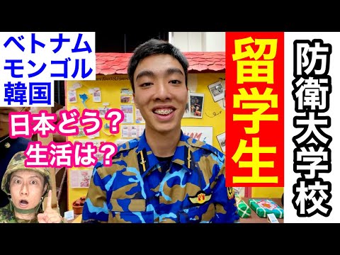 【防衛大学校】エリート留学生にインタビュー② 防大の生活は？日本食はどう？〜2024開校祭〜