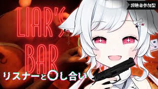 【視聴者参加型Liar's Bar】だまされる方が悪いってコト～！【花緑アヲ / Vtuber】