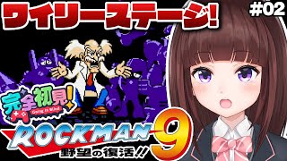 【 #ロックマン9 / #完全初見  】ワイリーステージへ突入！  ロックマン9を完全初見でプレイしていく  #02 【 レトロゲーム / 