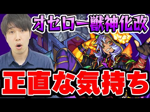 【モンスト】獣神化改から約1ヶ月。日本一のオセローマニアが本音で今の気持ちを語ります。【宮坊】