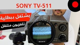 من الذاكرة: تلفزيون سوني محمول ويشتغل ببطاريات! SO ...