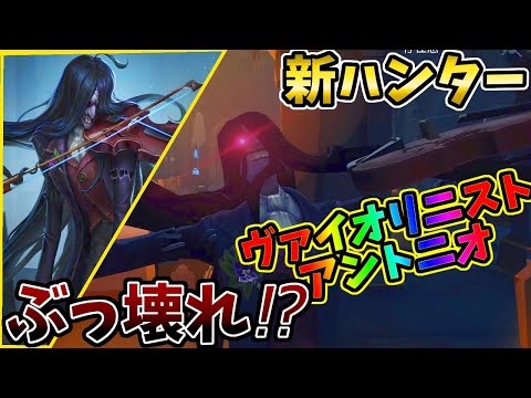 【第五人格】3分でわかる！新ハンター「ヴァイオリニスト・アントニオ」まとめてみた【IdentityⅤ】