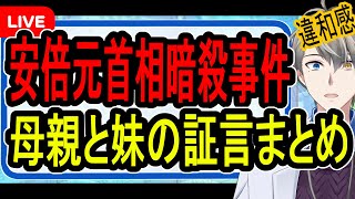 【安倍晋三元首相殺害事件】お金を無心する母親と崩壊する家族…法廷で明らかになった家族の姿をまとめてみた【かなえ先生の解説】
