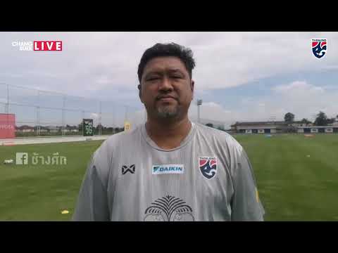 #ChangsuekLive “โค้ชโย่ง” เผยข้อดีของ 28 แข้งช้างศึก U23