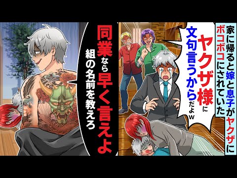 ある日家に帰ると嫁と息子がヤクザにボコボコにされていた「ヤクザ様に文句言うからだよw」俺「同業なら早く言えよ！組の名前教えろ」【スカッとする話】【2ch】【アニメ】【漫画】