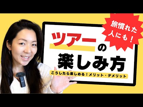 プロが語る】こんなこともできる！旅慣れた人にも伝えたい、ツアーのメリット＆楽しむコツ / 最新動画に関するお知らせ