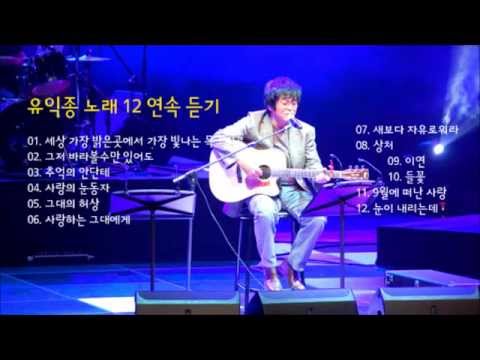 유익종 노래 12곡 연속 듣기