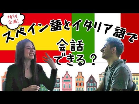 スペイン語とイタリア語での会話は成立する!? ¿Es posible tener una conversación en español e italiano?