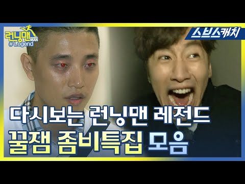 다시보는 런닝맨 레전드!! 꿀잼 좀비 특집 모음..★ 《런닝맨 / 모았캐치 / 스브스캐치》
