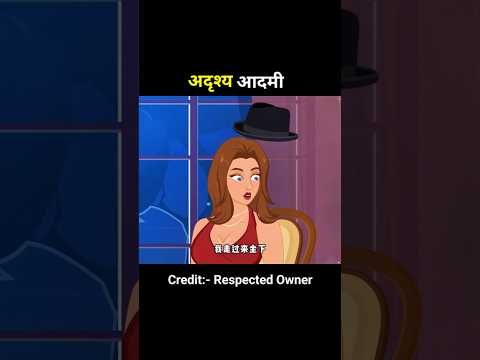 अदृश्य आदमी!#shortanime #shorts #shortsfeed #trending