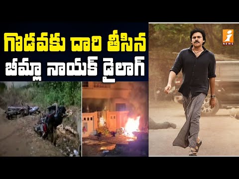 Bheemla Nayak’s dialogue leads to clash between YSRCP, TDP activists in Guntur district Bheemla Nayak’s dialogue leads to clash between YSRCP, TDP activists in Guntur district