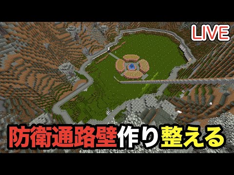 【マイクラ】LIVE：3/5ペールガーデンの防衛通路の壁を設置し整える！（真鯖'24-191）