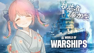 【視聴者参加型#WoWS│#PR 】8月って暑いよね？じゃあ水遊びするしかないジャン！！！ World of Warships【個人Vtub